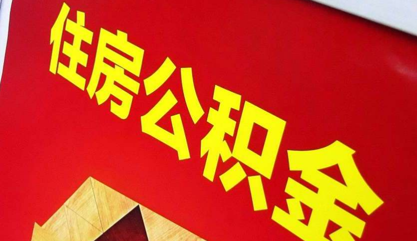 济源出境定居怎么提取公积金？